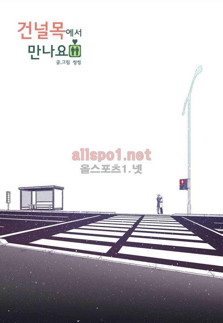 건널목에서 만나요 43화 (마지막 건널목) 1