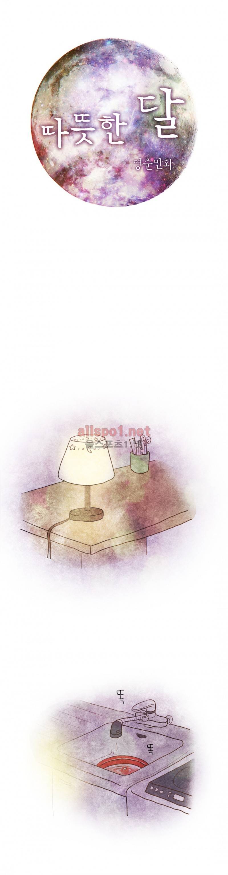 따뜻한 달 15화 1