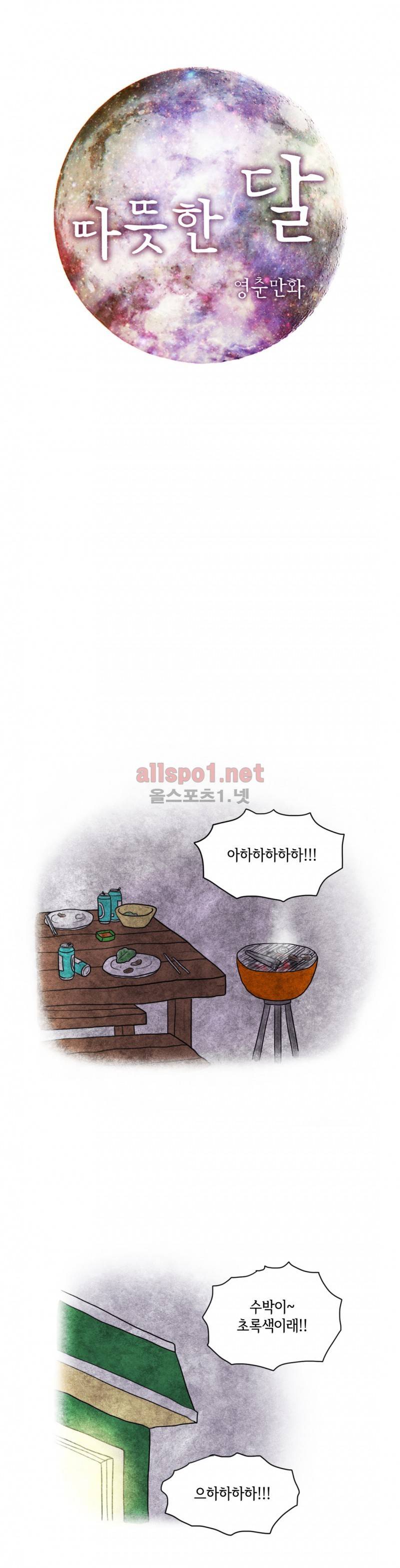 따뜻한 달 25화 1