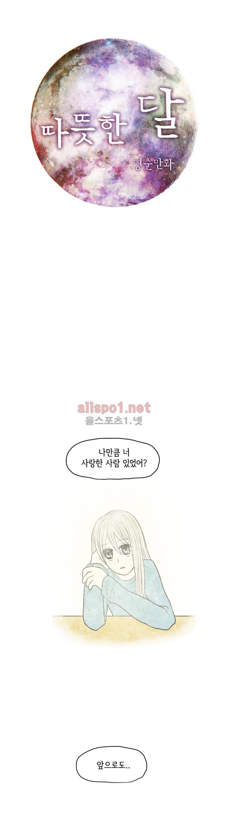 따뜻한 달 35화 1