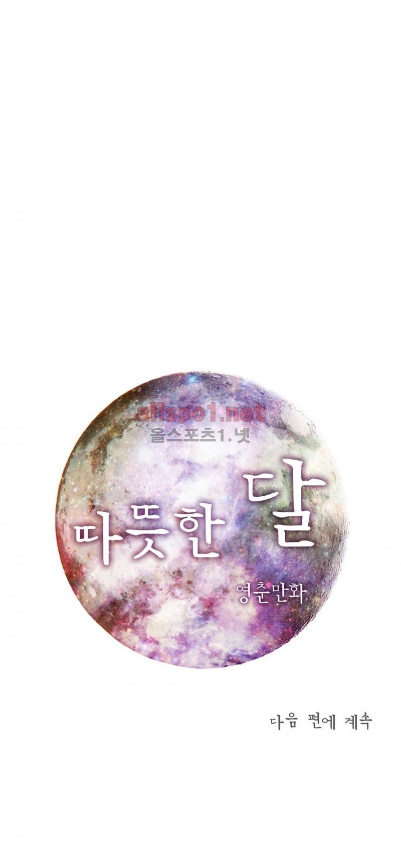 따뜻한 달 55화 26