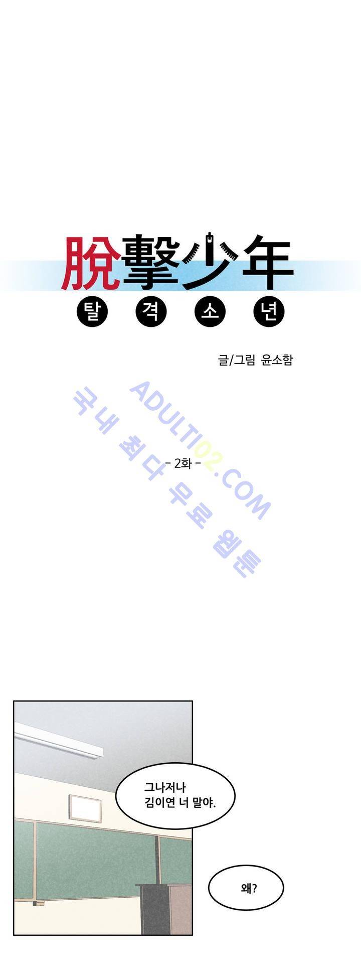 탈격소년 2화 5