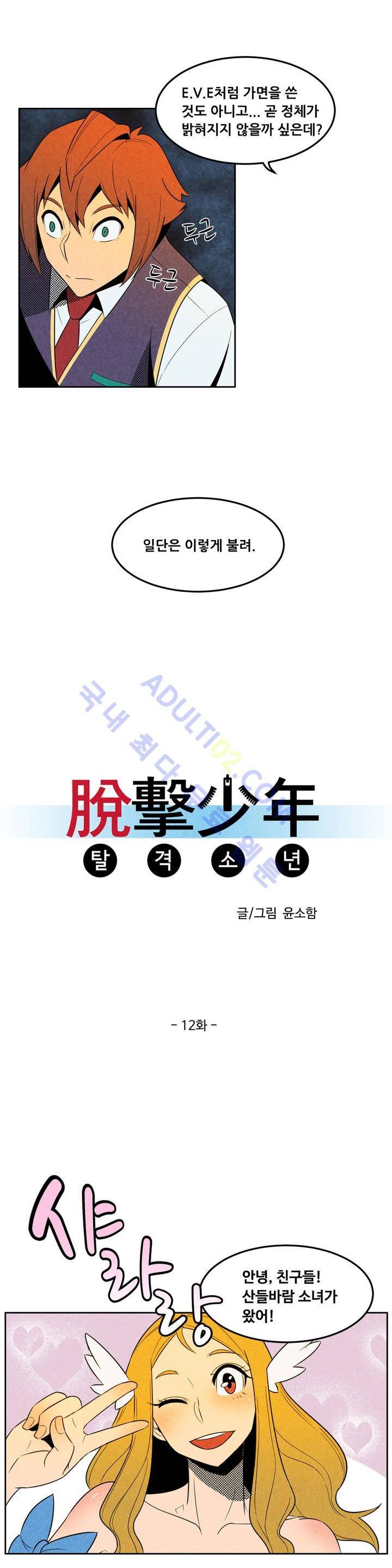 탈격소년 12화 2