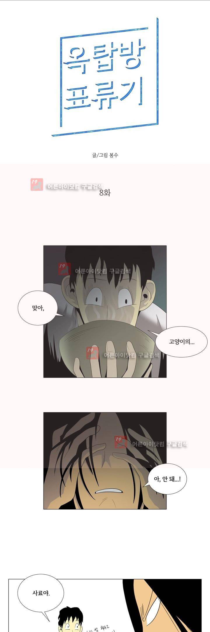 옥탑방 표류기 8화 1