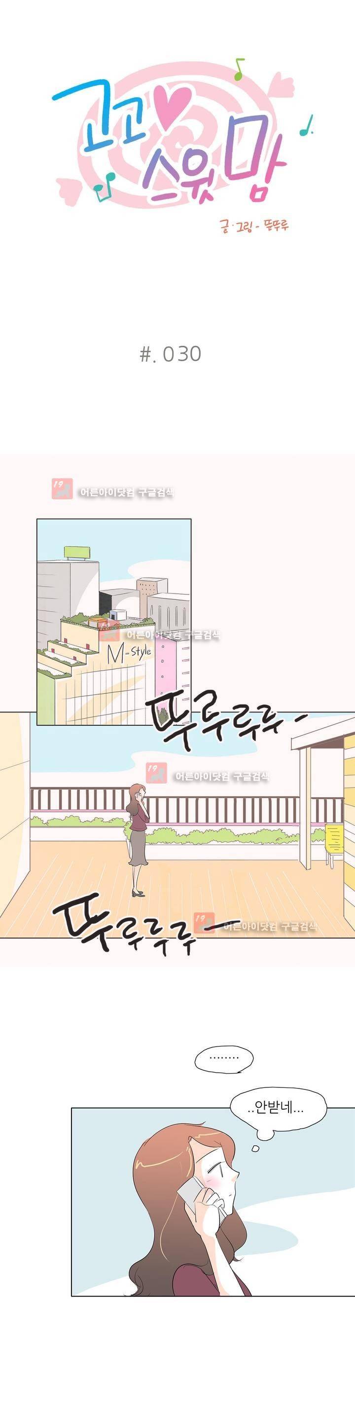 고고 스윗맘 31화 1