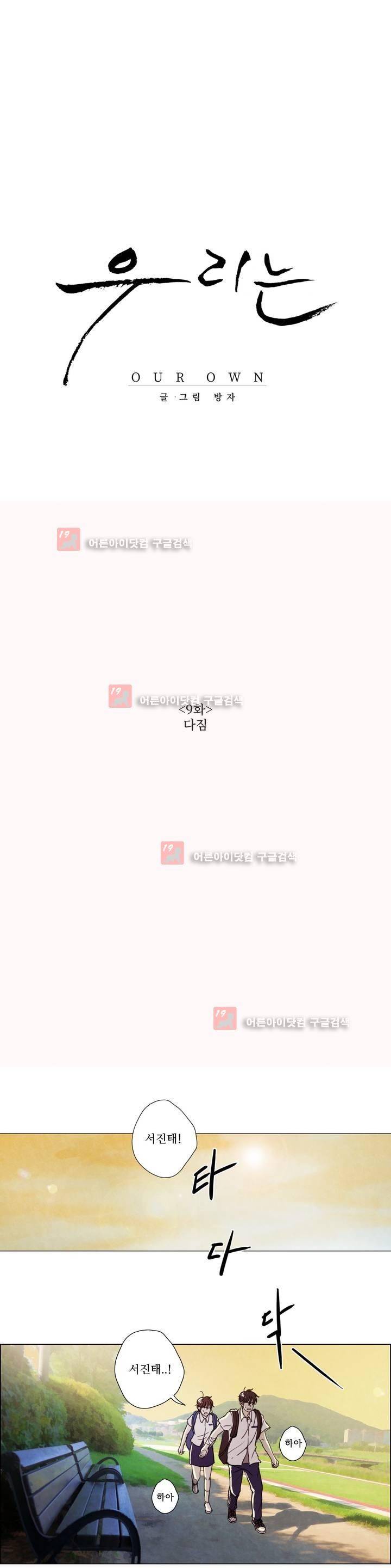 우리는 9화 1