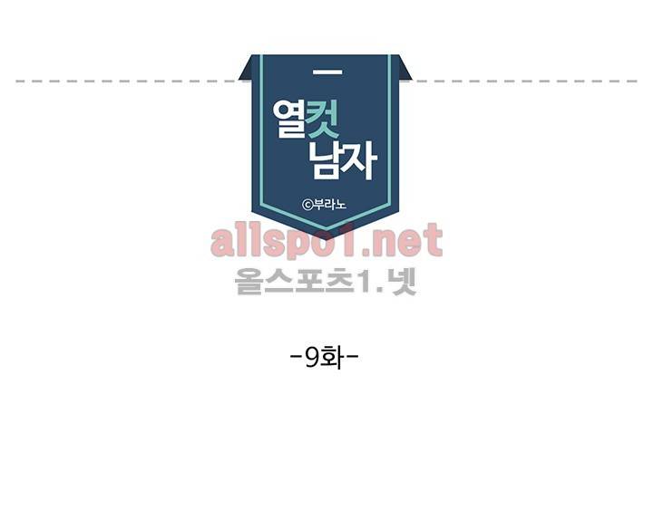열컷남자 9화 1