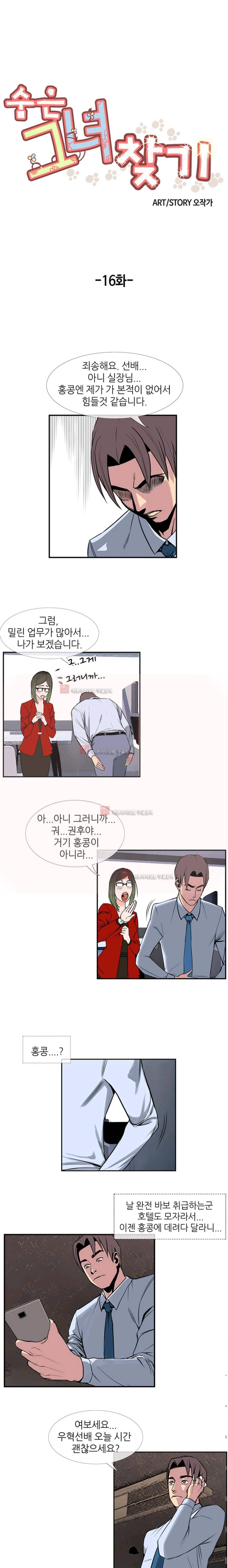 숨은 그녀 찾기 16화 1
