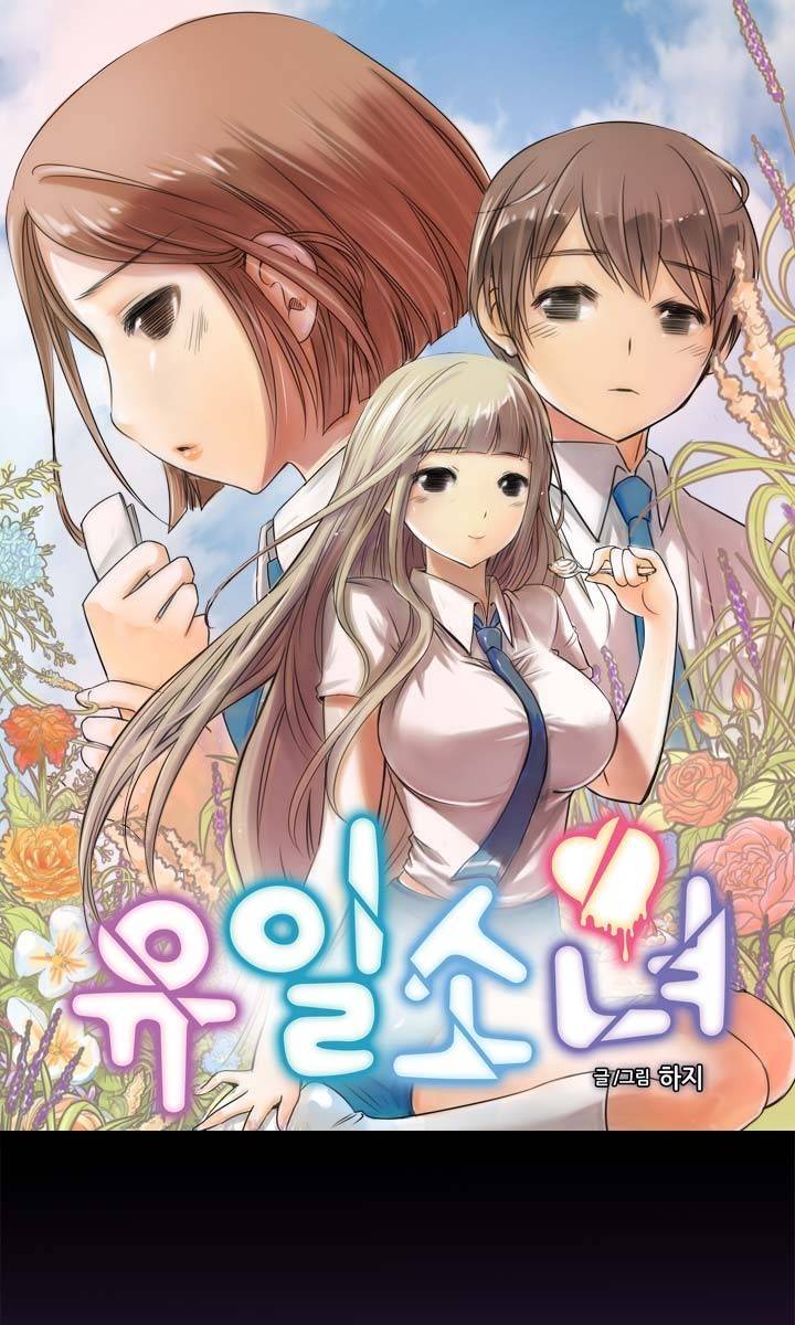 유일소녀 29화 1