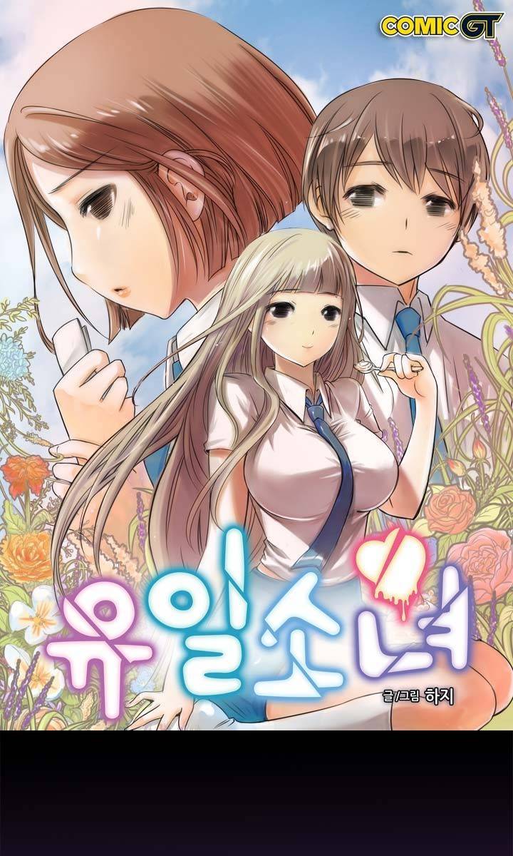 유일소녀 39화 1