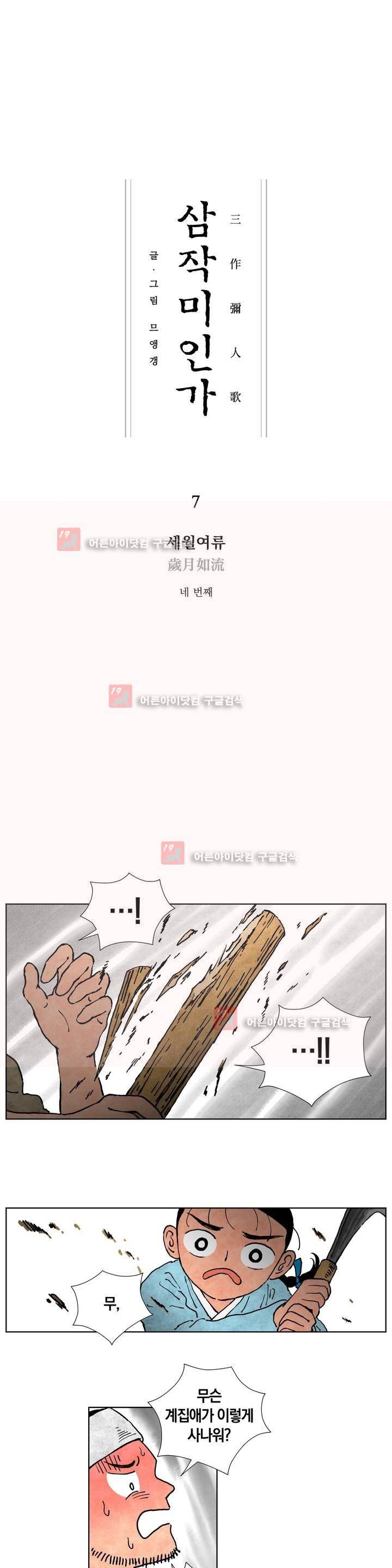 삼작미인가 7화 1