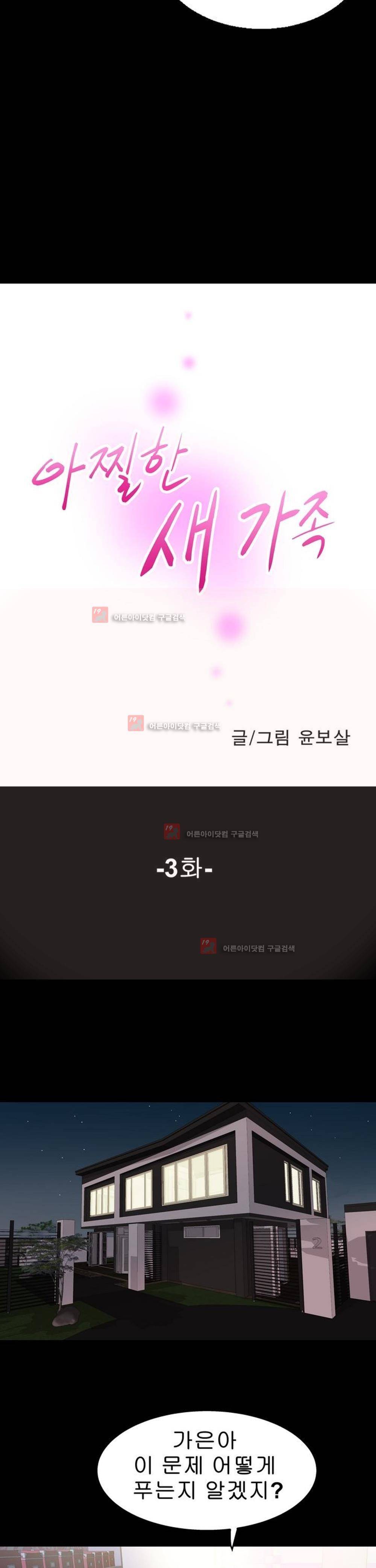아찔한 새 가족 3화 3