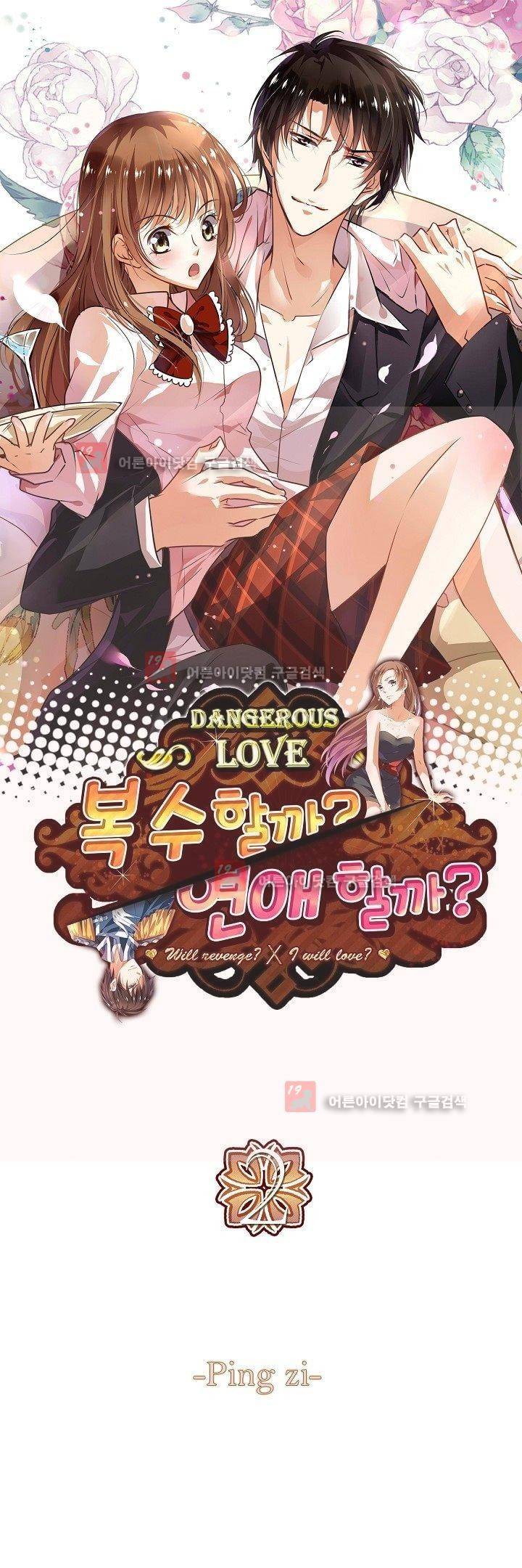 복수할까 연애할까 2화 1