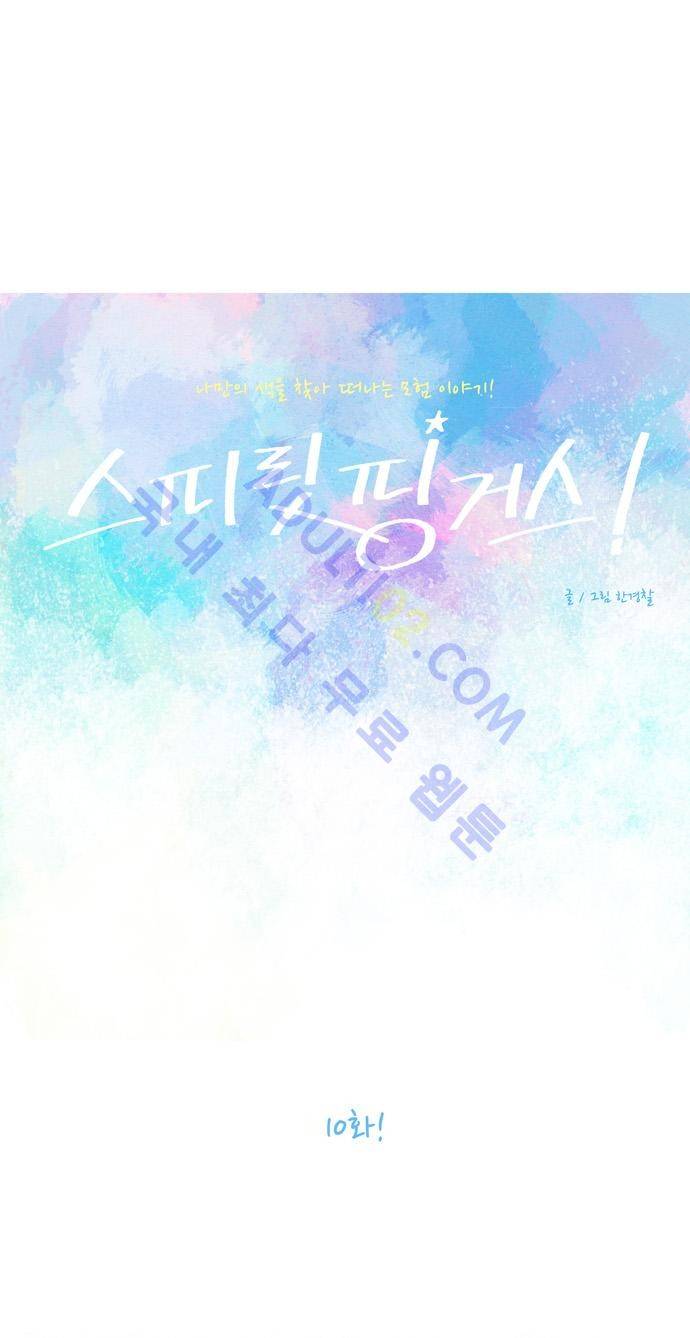 스피릿 핑거스 10화 1