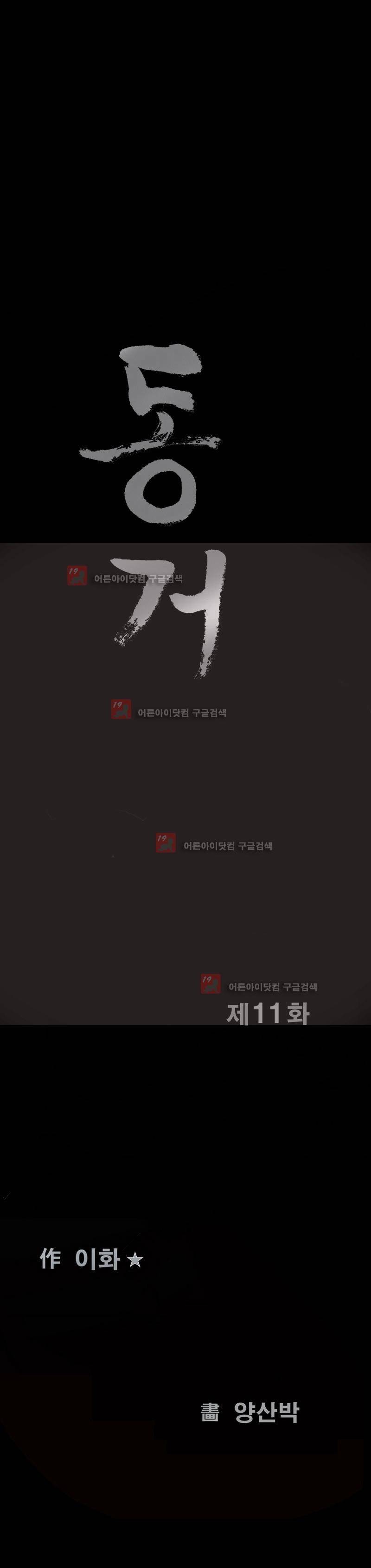 동거(투믹스) 11화 2