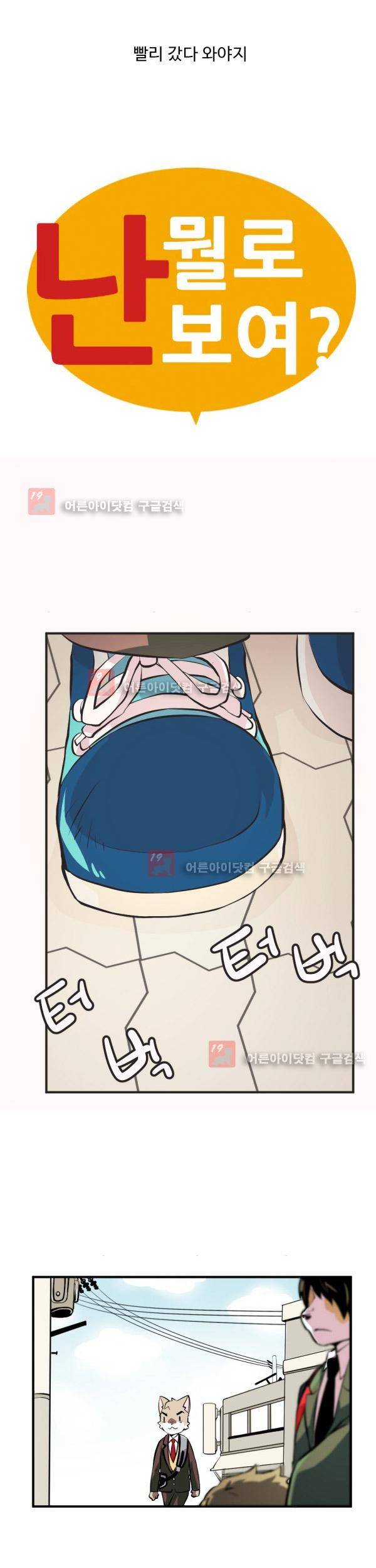 난 뭘로 보여? 7화 7