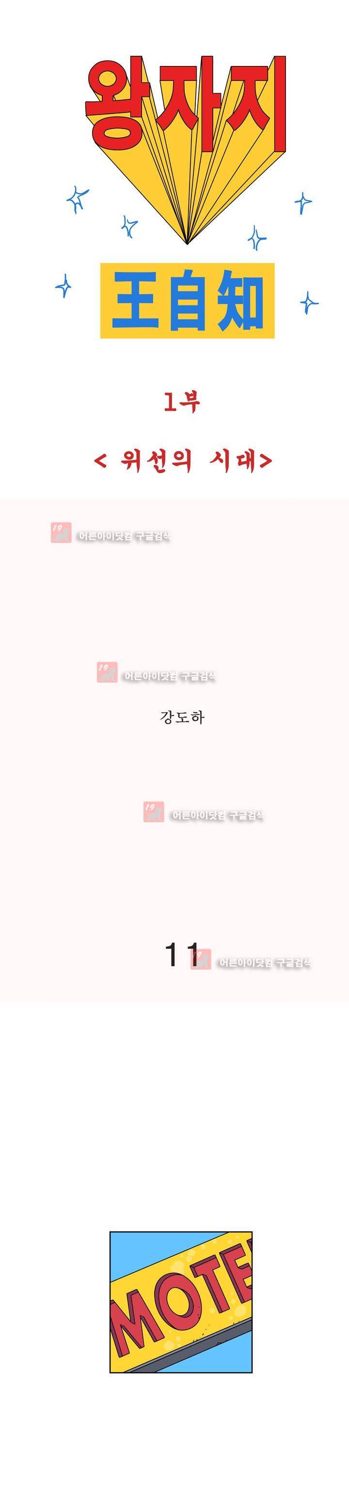 왕자지 11화 1