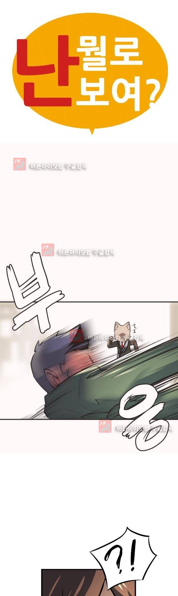 난 뭘로 보여? 11화 4