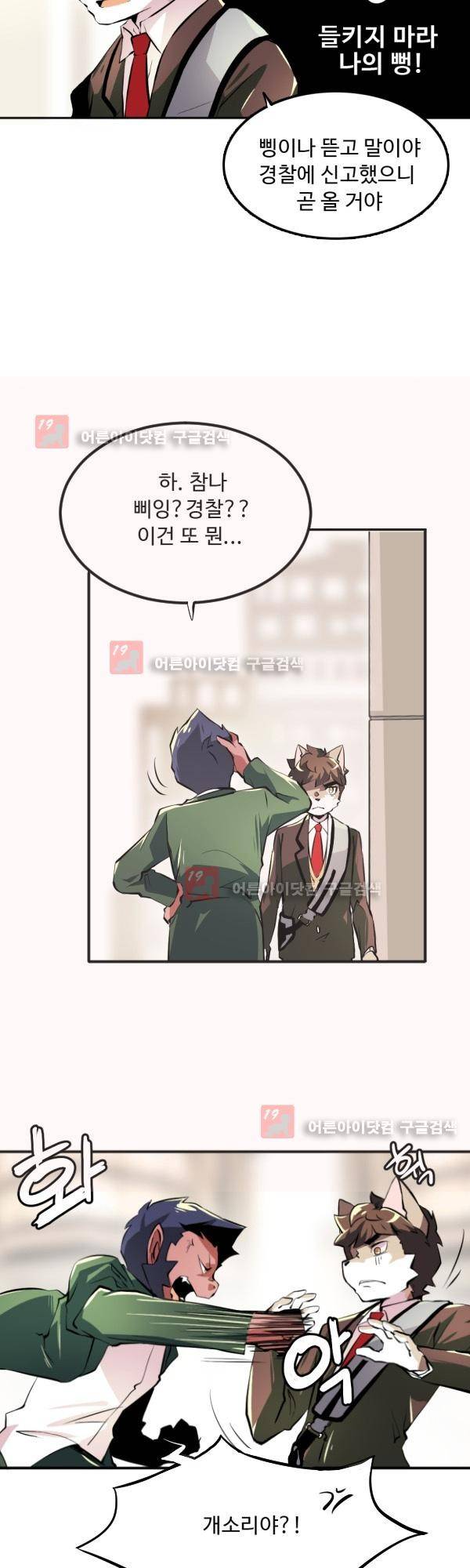난 뭘로 보여? 11화 17
