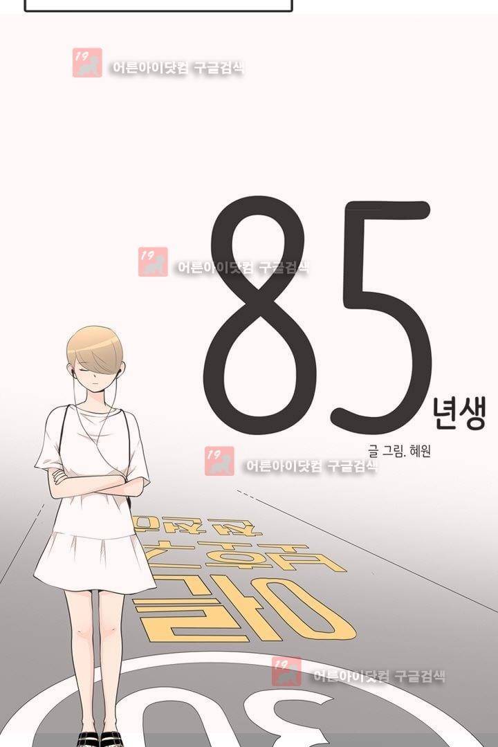85년생 2화 9