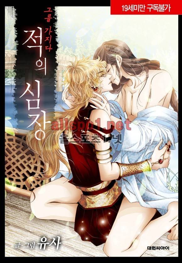 적의 심장, 그를 가지다  11화 1