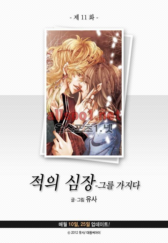 적의 심장, 그를 가지다  11화 3