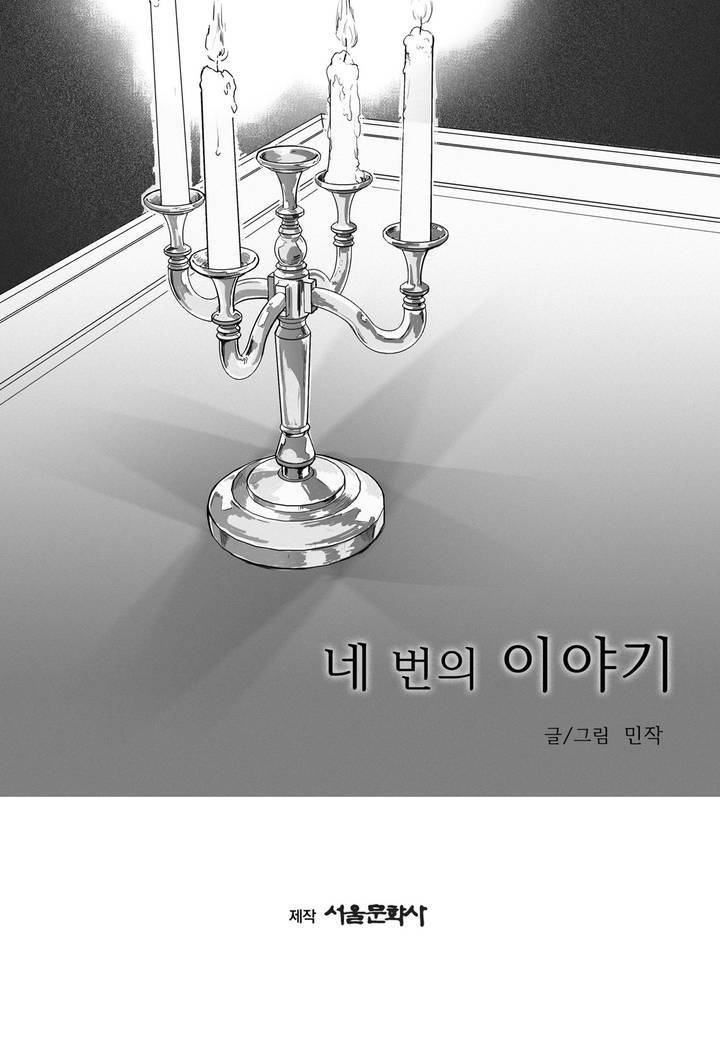 네번의 이야기 프롤로그 7