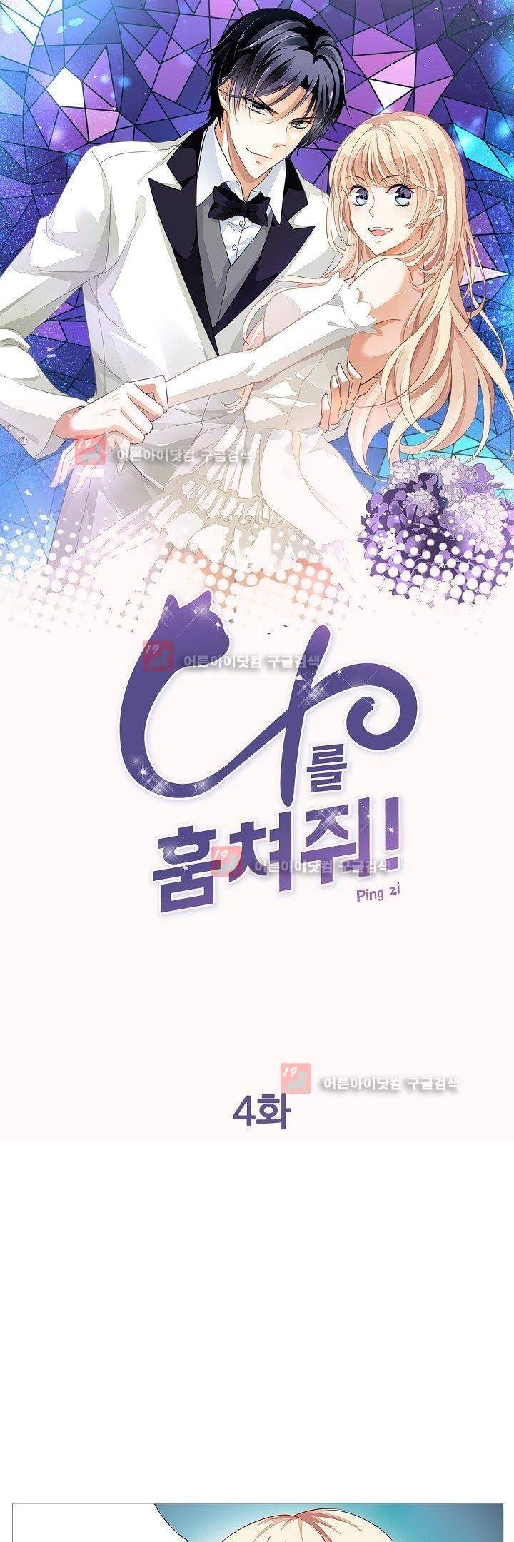나를 훔쳐줘! 4화 1