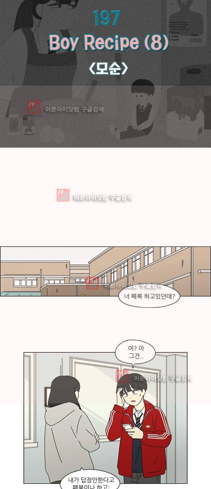 연애혁명 197화 6