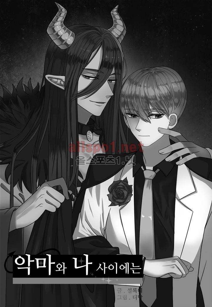 악마와 나 사이에는 8화 2
