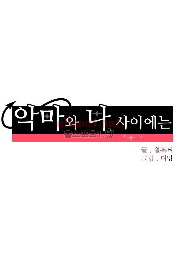 악마와 나 사이에는 8화 13