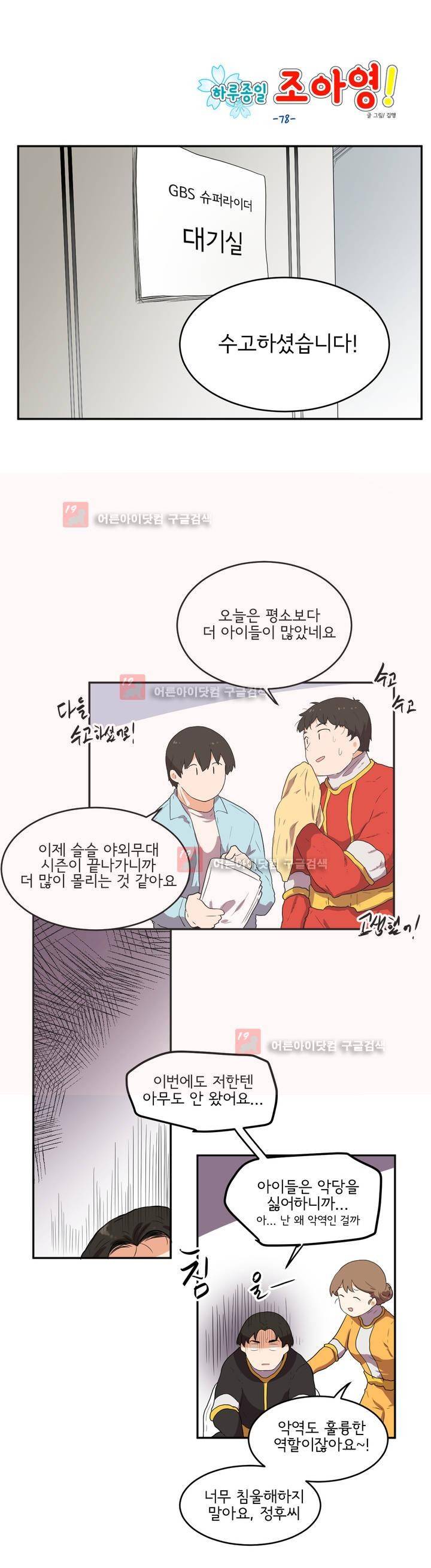하루종일 조아영 78화 6