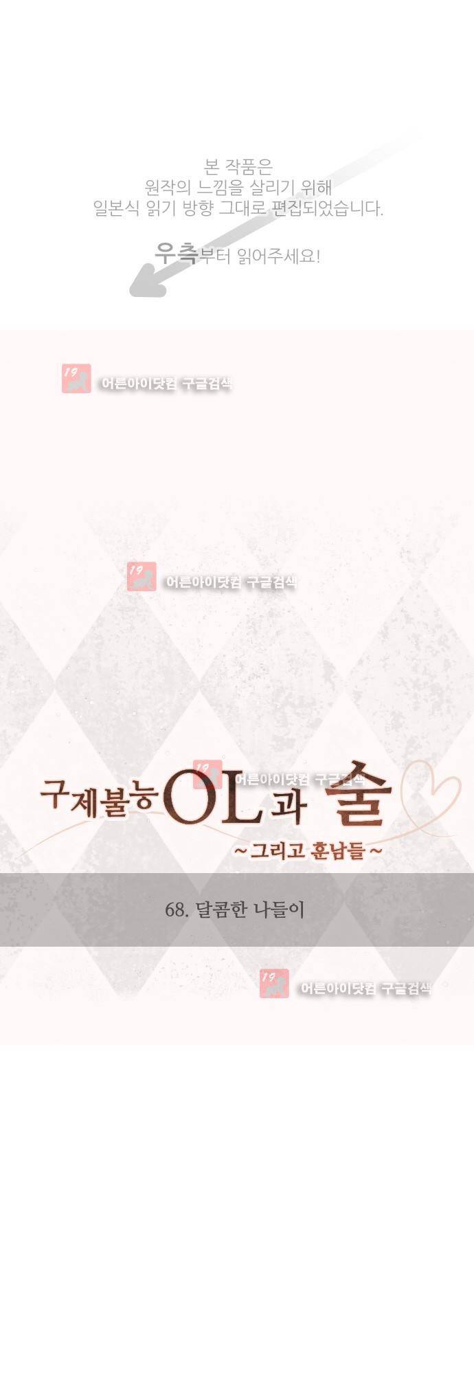 구제불능 OL과 술, 그리고 훈남들 68화 1