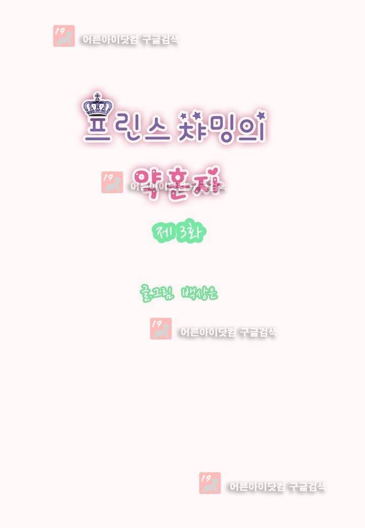 프린스 챠밍의 약혼자 3화 3