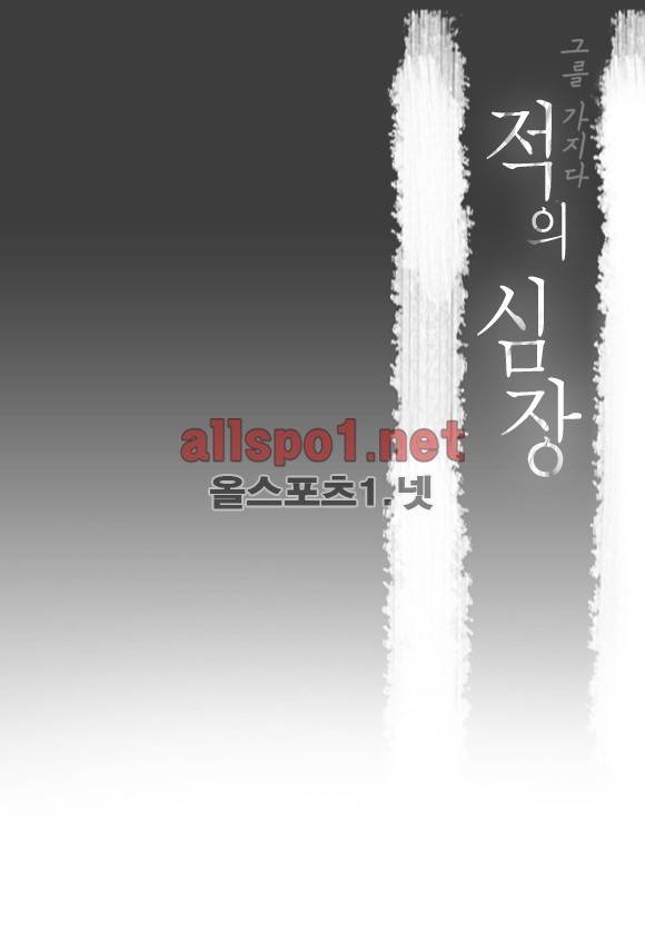 적의 심장, 그를 가지다  22화 2