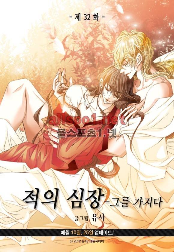 적의 심장, 그를 가지다  32화 3