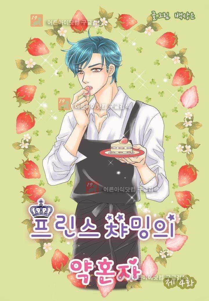 프린스 챠밍의 약혼자 4화 10