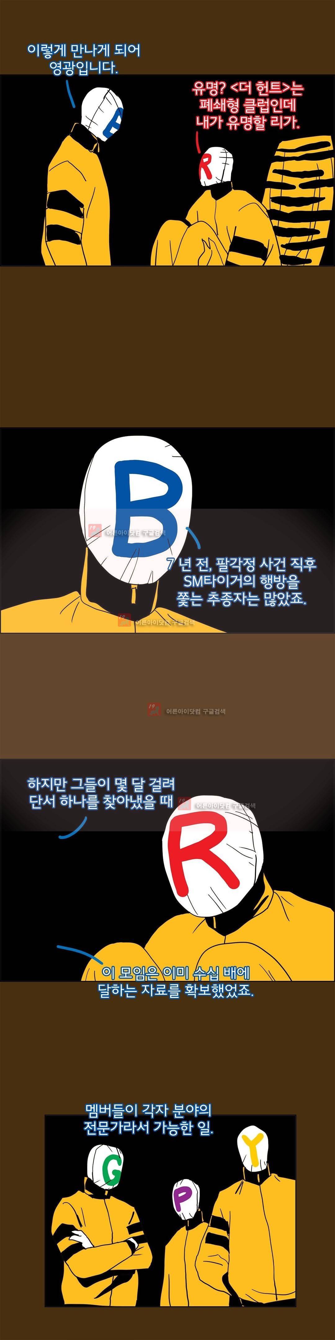 SM타이거:최상위포식자 20화 4