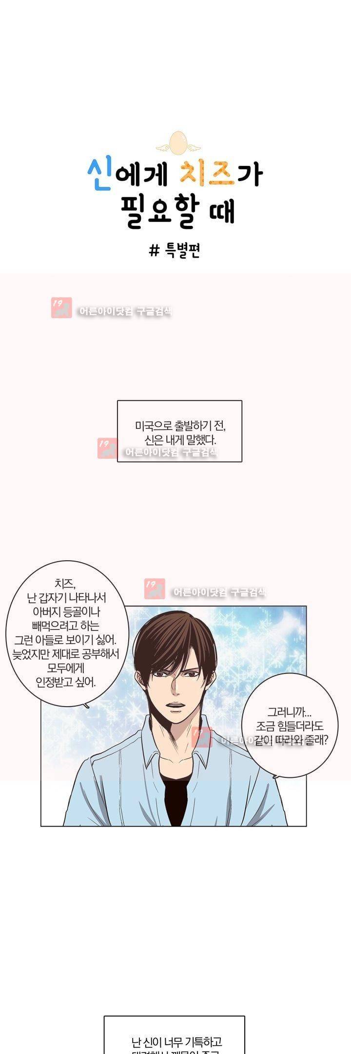 신에게 치즈가 필요할 때 번외편 + 후기 1
