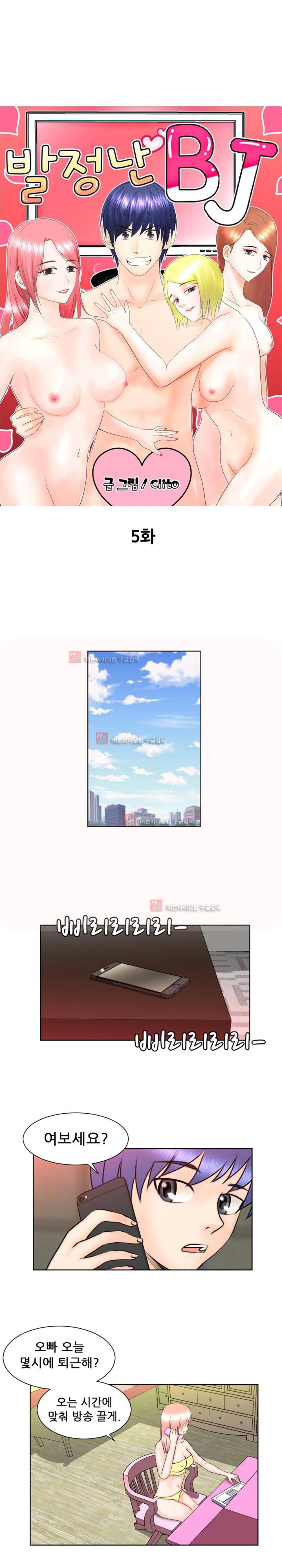 발정난 BJ 5화 1