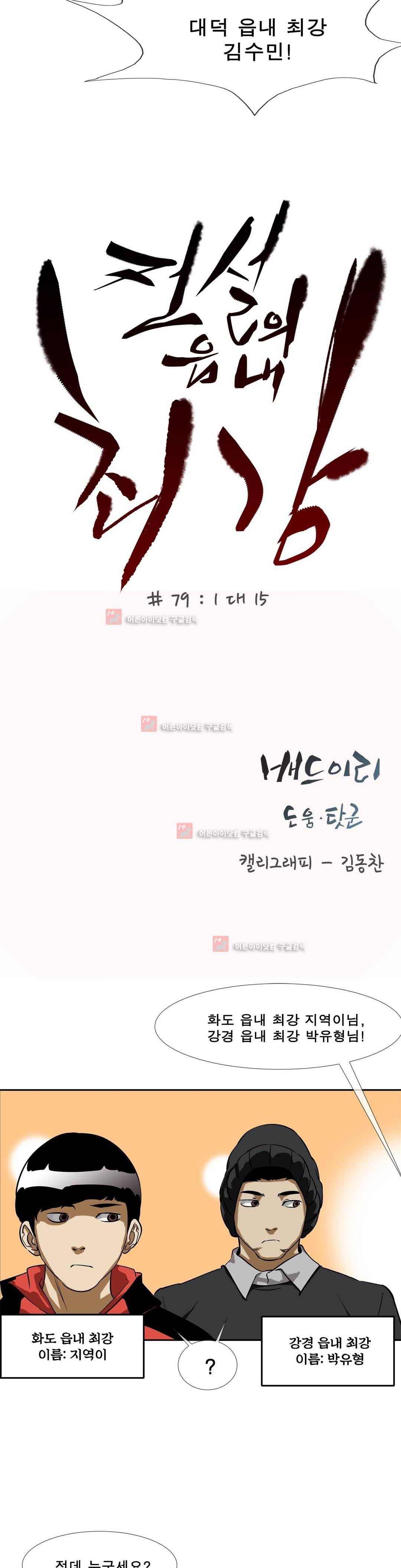 전설의 읍내최강 79화 2