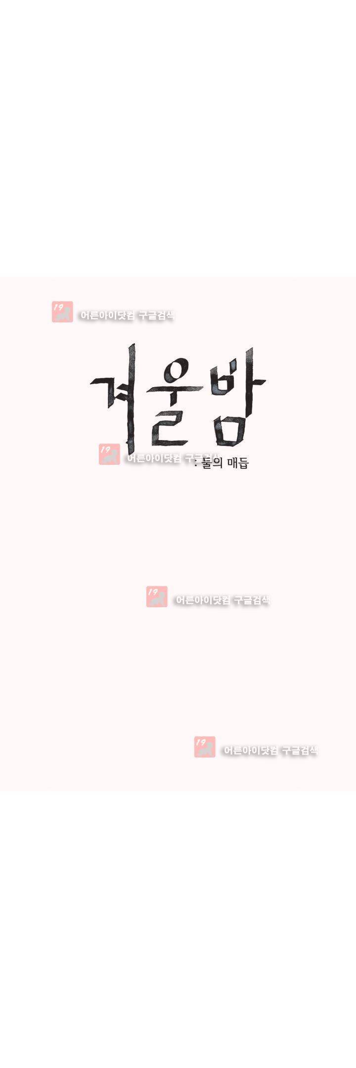 겨울밤 : 둘의 매듭 24화 2