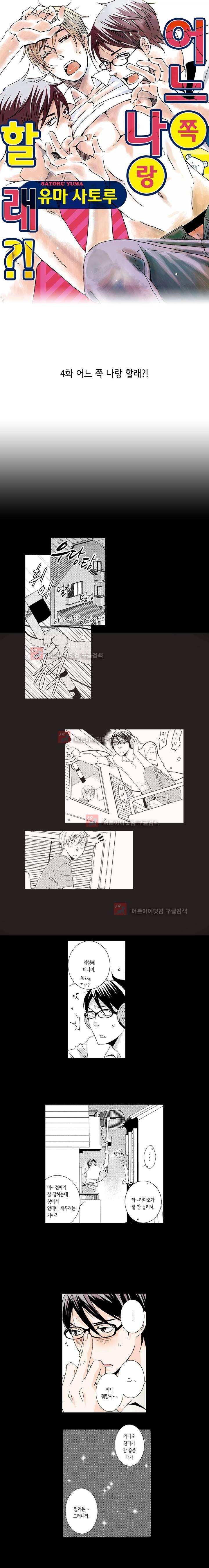 어느 쪽 나랑 할래 4화 1