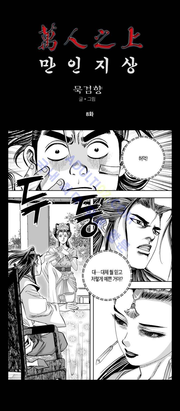 만인지상 1부 8화 1