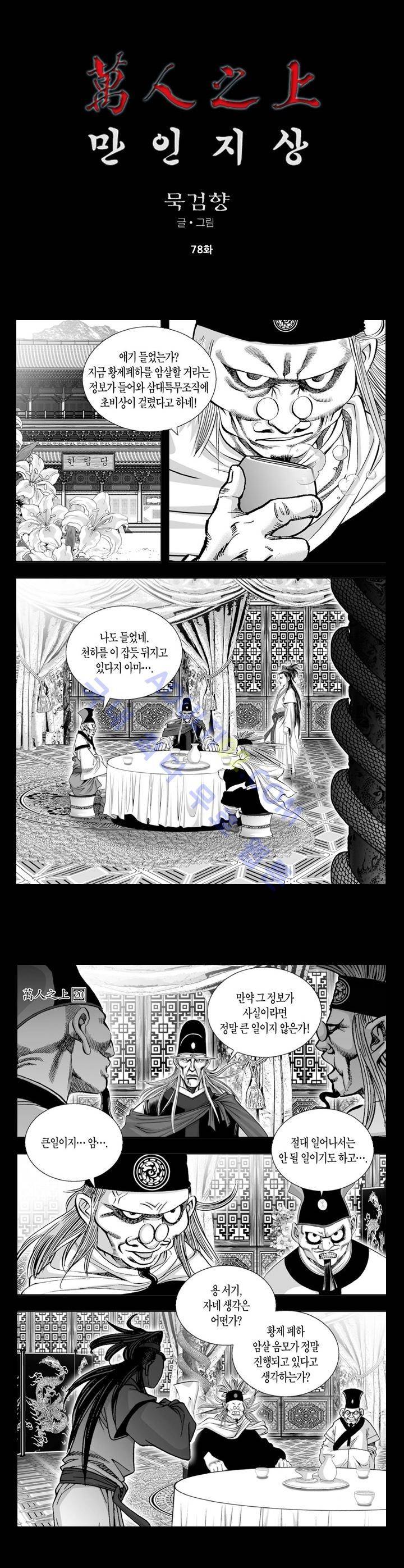 만인지상 1부 78화 1