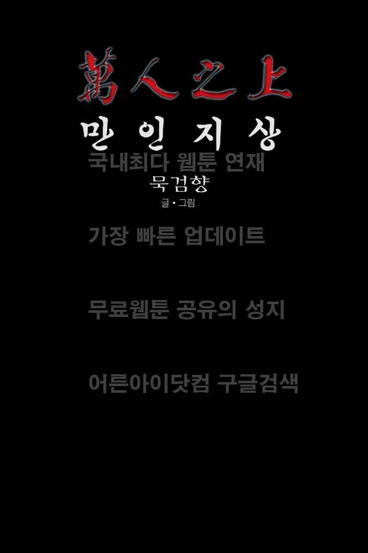 만인지상 1부 128화 (1부 마침) 1