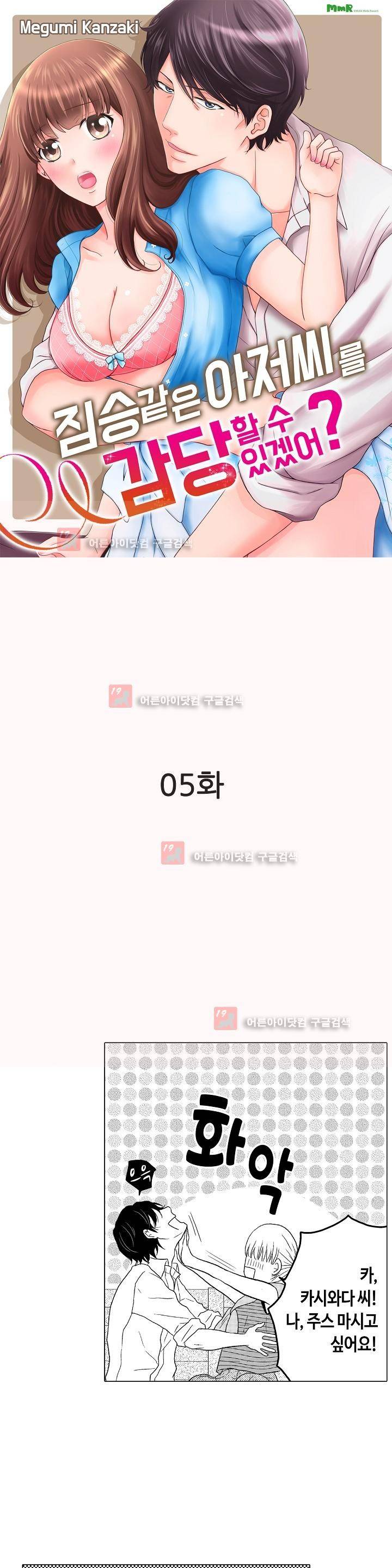 짐승 같은 아저씨를 감당할 수 있겠어? 5화 1
