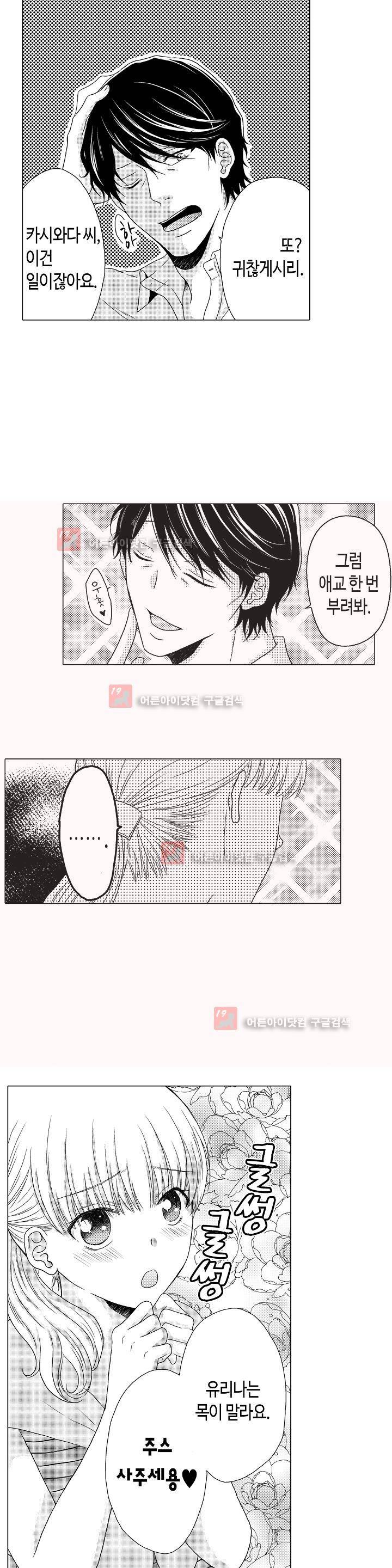 짐승 같은 아저씨를 감당할 수 있겠어? 5화 2