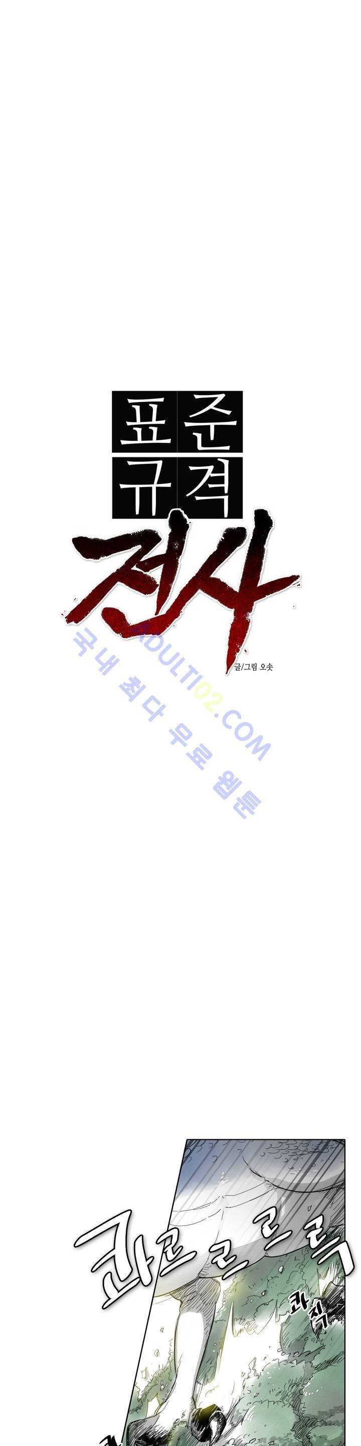표준규격전사 5화 2