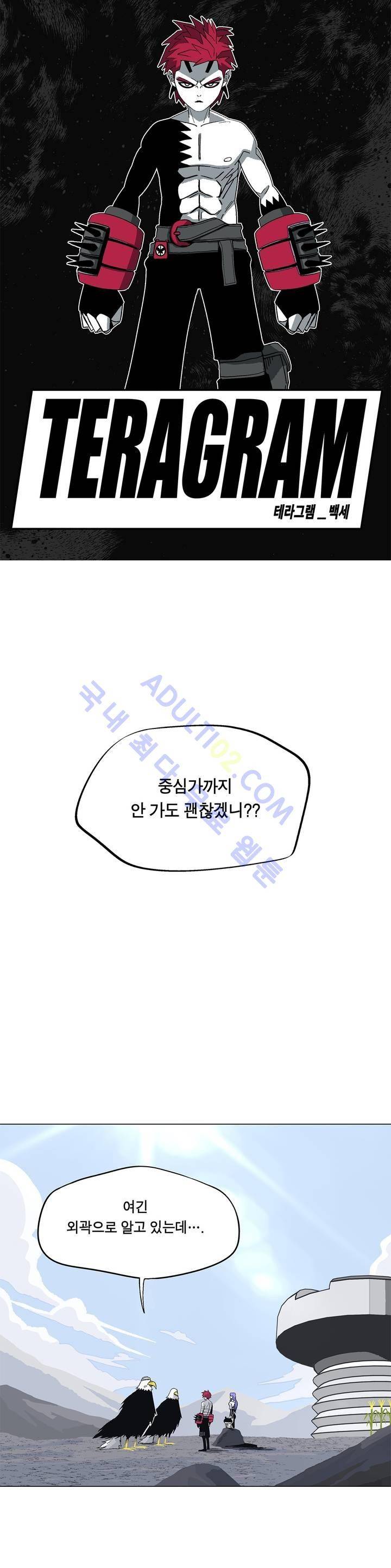 테라그램 13화 5